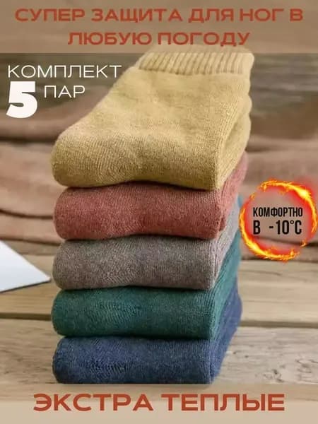 Носки мужские, женские, 5 пар