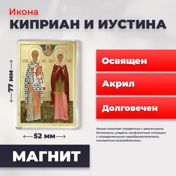 Икона на магните "Святые Киприан и Иустина", 77*52 мм