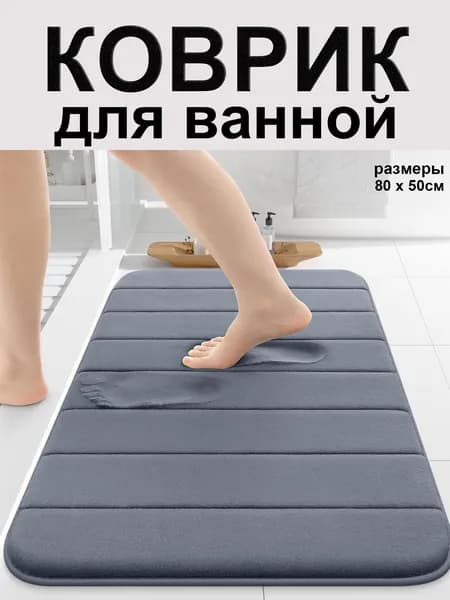 Коврик набор для ванной и туалета 50x80 см