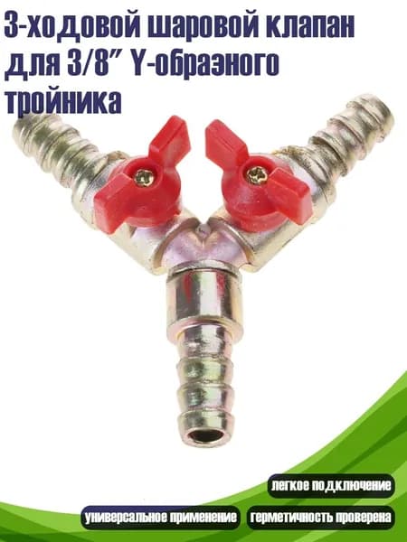 3-ходовой шаровой клапан для 3/8" Y-образного тройника