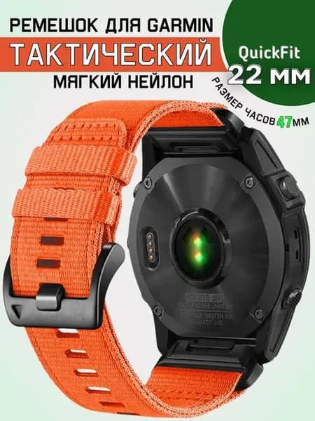 Ремешок нейлоновый 22 мм для Garmin циферблат 47мм (Оранж)