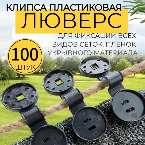 Клипсы для парника, ABS пластик, 100 шт