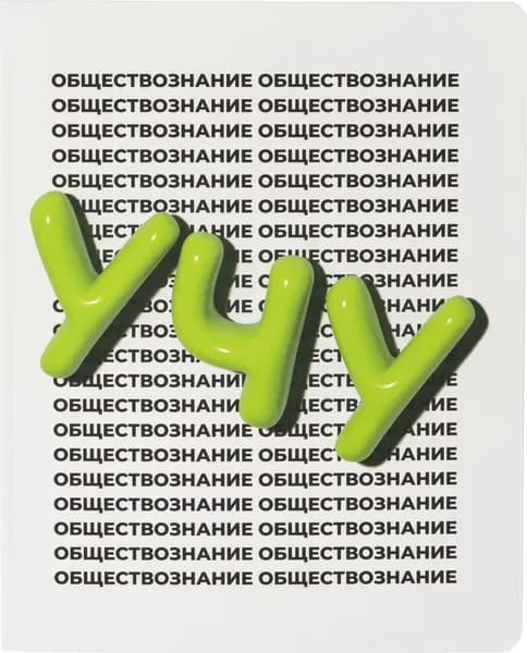 Тетрадь предметная по обществознанию Комус Класс Кириллица А5 48 листов в клетку, Soft Touch