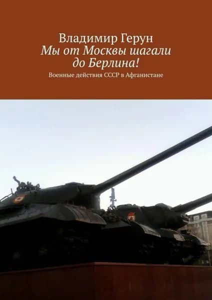 Мы от Москвы шагали до Берлина! Военные действия СССР в Афганистане | Герун Владимир | Электронная книга