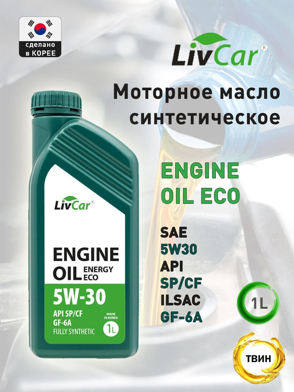 LivCar LIVCAR ENGINE OIL 5W-30 Масло моторное, Синтетическое, 1 л