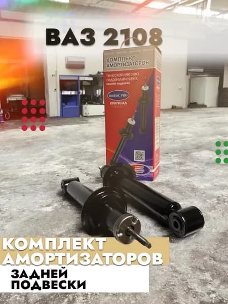Амортизаторы задней подвески 2108 2шт