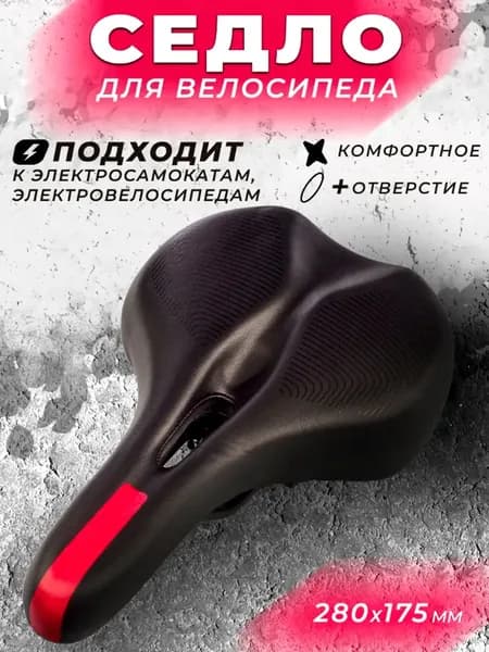 Седло для велосипеда, электросамоката, электровелосипеда