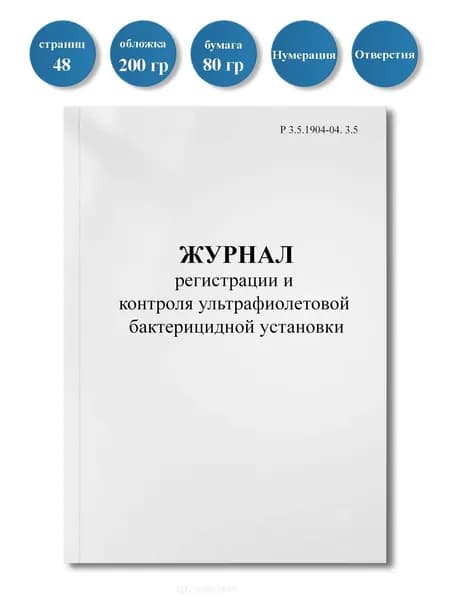 Журнал регистрации и контроля ультрафиолетовой бактерицидной установки (Р 3.5.1904-04. 3.5), 48 стр., пронумерован, с отверстиями
