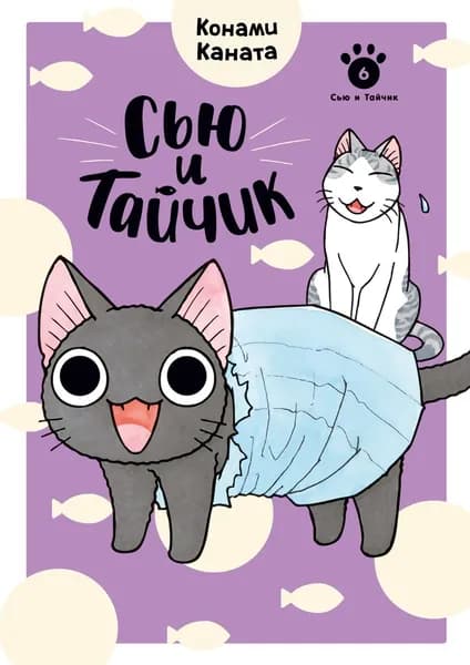 Книга Сью и Тайчик. Кн. 6