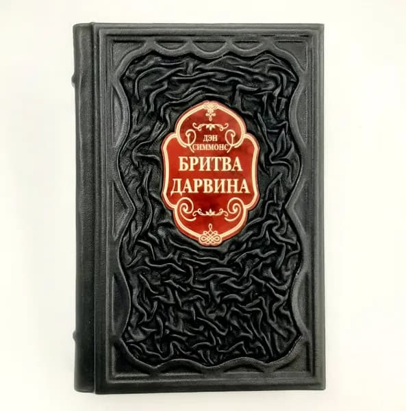 Бритва Дарвина Подарочная книга в кожаном переплете | Симмонс Дэн