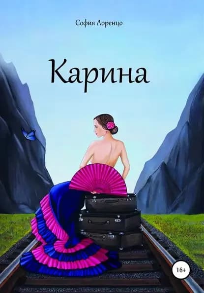 Карина | Лоренцо София | Электронная книга