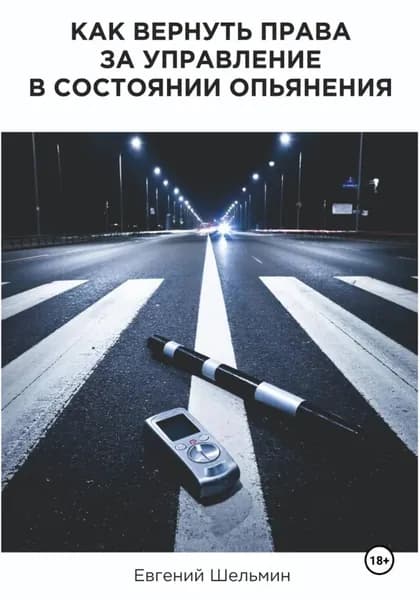 Как вернуть права за управление в состоянии опьянения | Шельмин Евгений Васильевич | Электронная книга