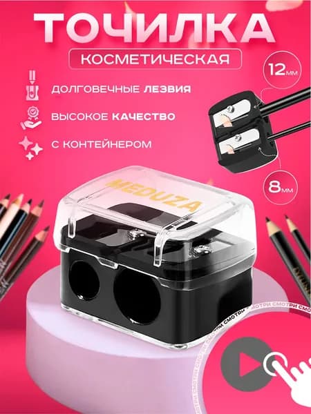 Точилка для косметического карандаша