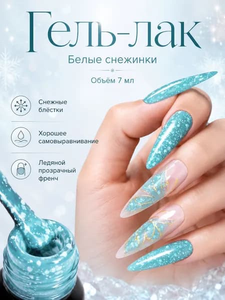 Снежинка гель-лак для ногтей 7ml:для LED/UV ламп, маникюр,Легко использовать