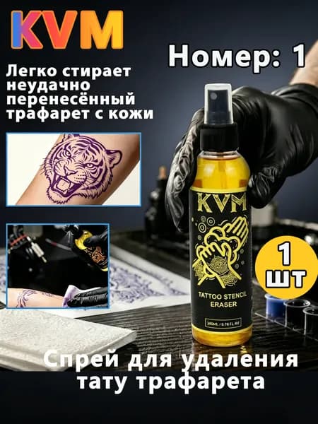 Спрей для удаления тату трафарета KVM 200мл мягкая формула для очистки кожи