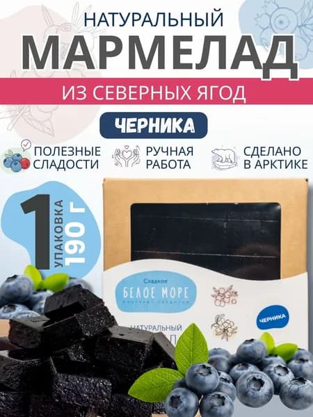 Натуральный мармелад из северных ягод. ЧЕРНИКА. 1 х 190г.