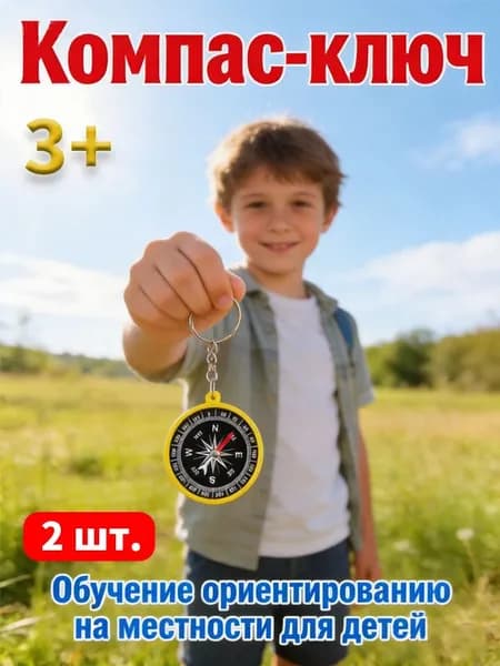 Детский учебный компас для школьников подарочный 2 шт