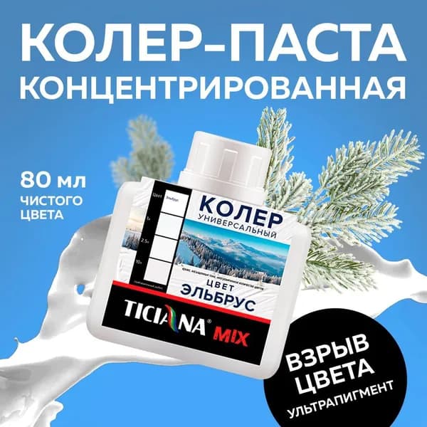 Колер для краски универсальный TICIANA MIX, эльбрус 80 мл / колер-паста для краски, лака, эмали, шпатлевки, затирки, штукатурки, гипсовых смесей, пропиток, грунтовок