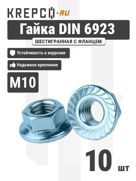 Гайка шестигранная DIN 6923 М10 с фланцем и насечкой (10 штук)