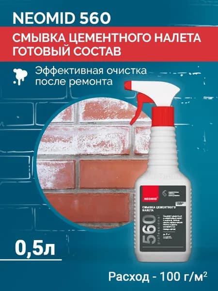Neomid 560 смывка цементного налета, удаление цементных, известковых и гипсовых загрязнений, очиститель готовый раствор, 0,5 л