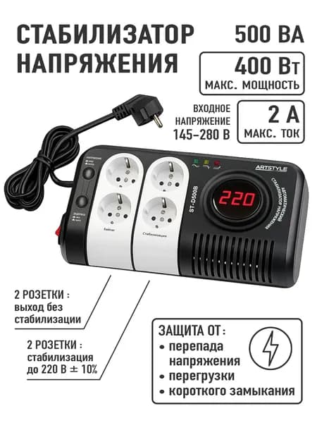 Стабилизатор напряжения однофазный ARTSTYLE ST-D500B