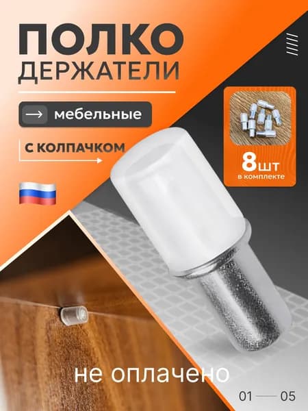 Держатель для полки,20кг,8шт