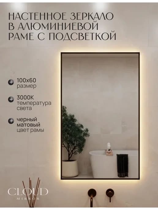 Зеркало с подсветкой в ванную 100х60 см. 3000К. Черное