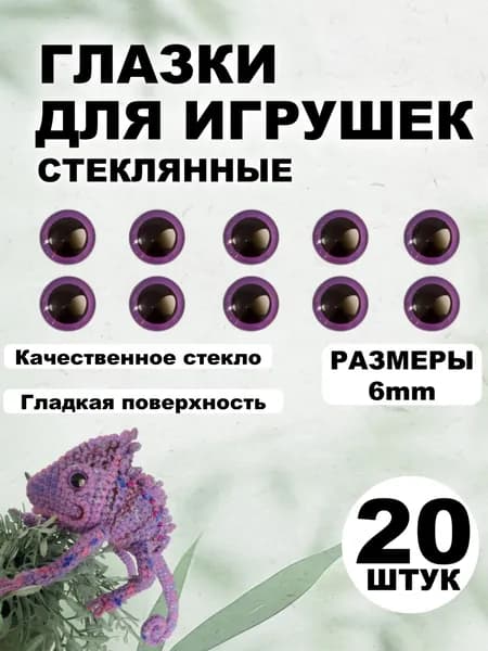 Глазки кабошоны стекло / фурнитура для игрушек, шитья, рукоделия, творчества 6 мм, 20 штук