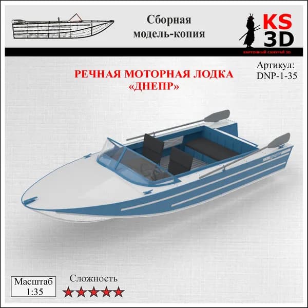Сборная модель-копия речной моторной лодки "Днепр" Масштаб 1:35