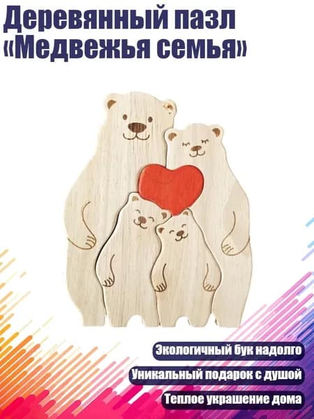 Деревянный пазл Медвежья семья , 4