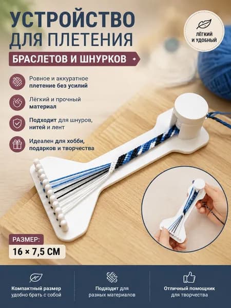 Станок для плетения из шнура/Белый 3D-печатный станок для плетения шнуров, для рукоделия, 1 штука