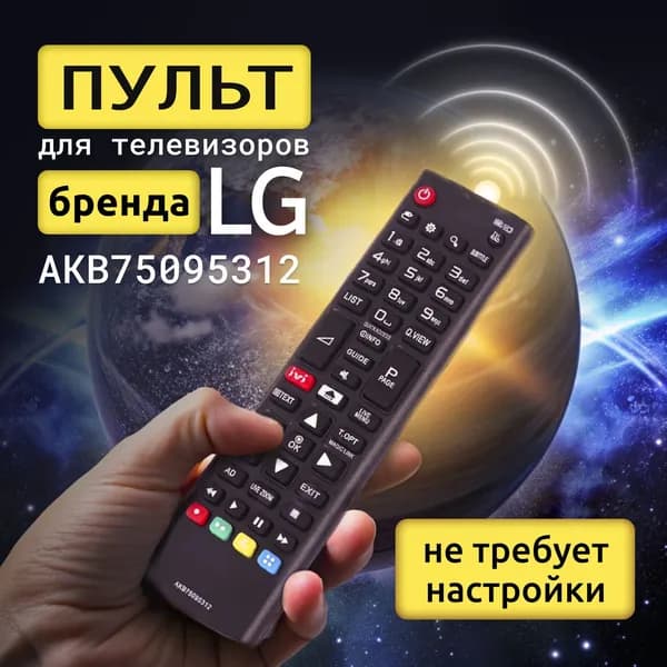 Пульт AKB75095312 для телевизоров LG / Лж / Лджи! Работает без настройки.