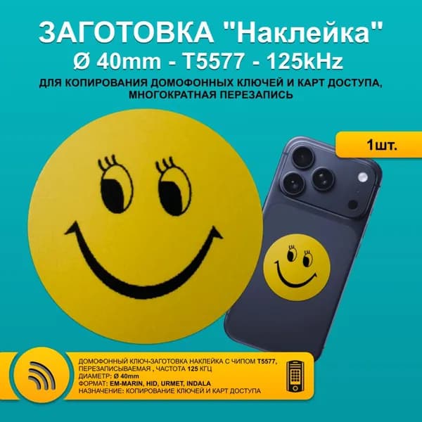 Ключ для домофона T5577 метка наклейка СМАЙЛ 40 мм на мобильный телефон RFID 125kHz EM-Marin - перезаписываемая заготовка из ПВХ для копирования бесконтактных брелков и карт .