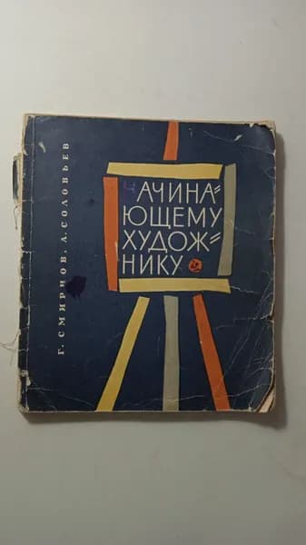 Начинающему художнику