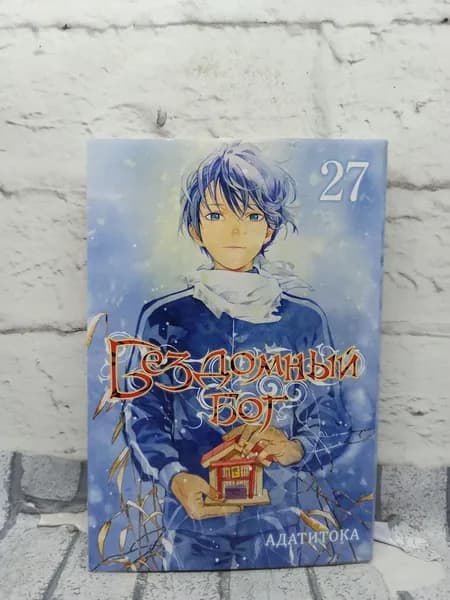 Бездомный бог. Том 27 | Адатитока | Книга б/у