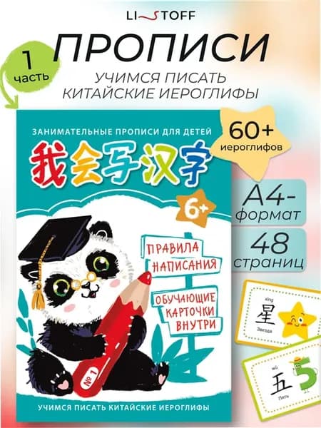 Обучающие прописи китайский язык 60 иероглифов