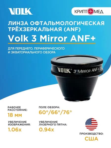 Линза Volk 3 (Three) Mirror ANF