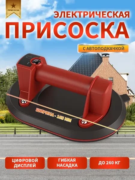 Вакуум электроприсоска автоподкачка, до 260кг