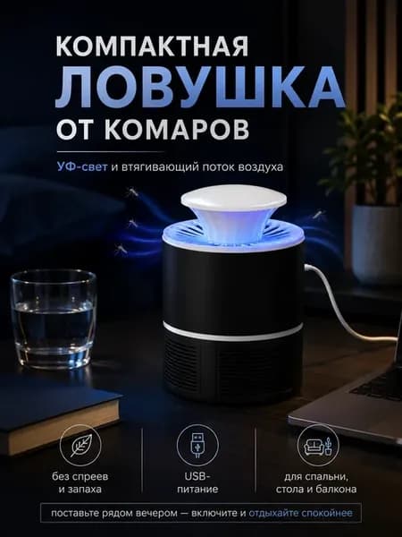 Лампа от комаров антимоскитная ловушка от насекомых