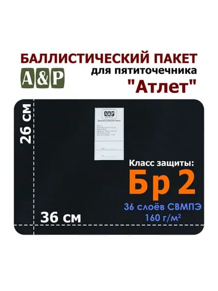 Баллистический пакет для пятиточечника "Атлет". Класс защитной структуры Бр 2.