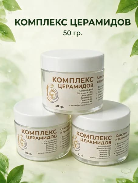 Комплекс церамидов, 50 гр, косметический актив