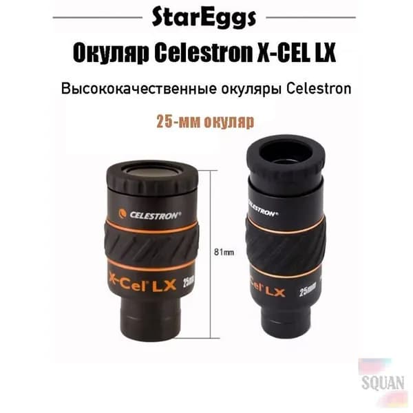 Celestron X-CEL LX,сверхширокоугольный окуляр,1.25inch,