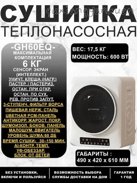 GH60EQ Умная сушильная машина 6 кг топовая версия с AI-сушкой и антибактериальной защитой 99,9%,Двойные боковые панели с шумоподавлением-особая цена
