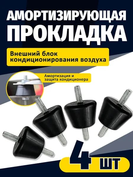Виброопора для кондиционера до 50 кг, комплект 4 шт