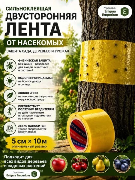 Ловчий пояс для деревьев от муравьев, липкая ловушка для садовых вредителей