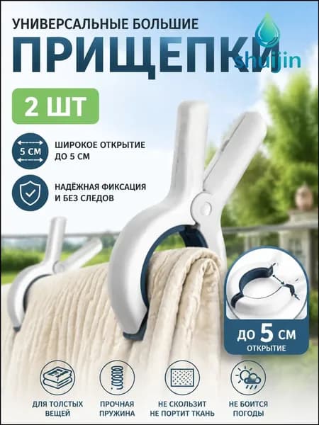 Прищепки для белья 2 шт.