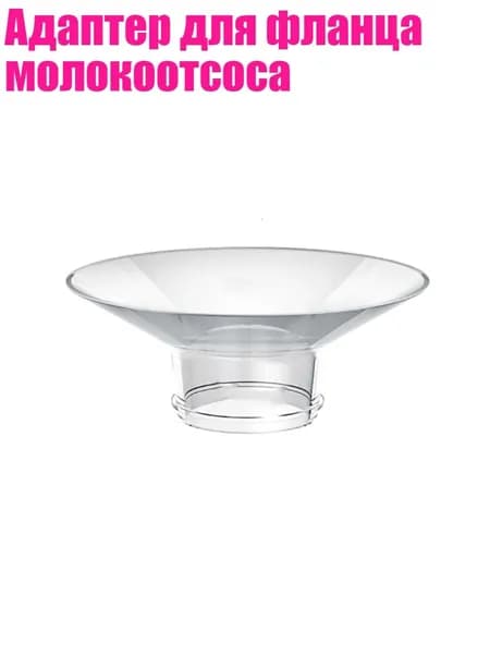 Адаптер для фланца молокоотсоса, 22mm