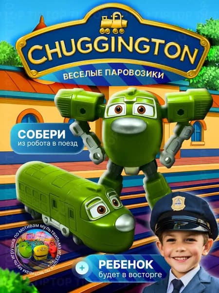 TipTop / Трансформер Chuggington Koko Коко - Робот Поезд зеленый