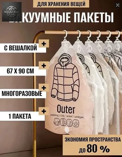 Вакуумные пакеты с вешалкой для одежды в шкаф