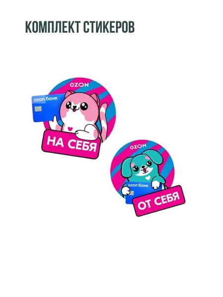 Наклейка От себя - на себя 2 штуки